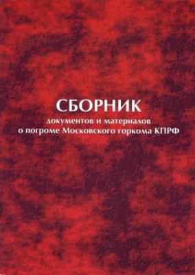 Сборник документов и материалов  о погроме Московского  горкома КПРФ